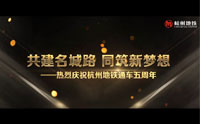杭州地铁五周年宣传片